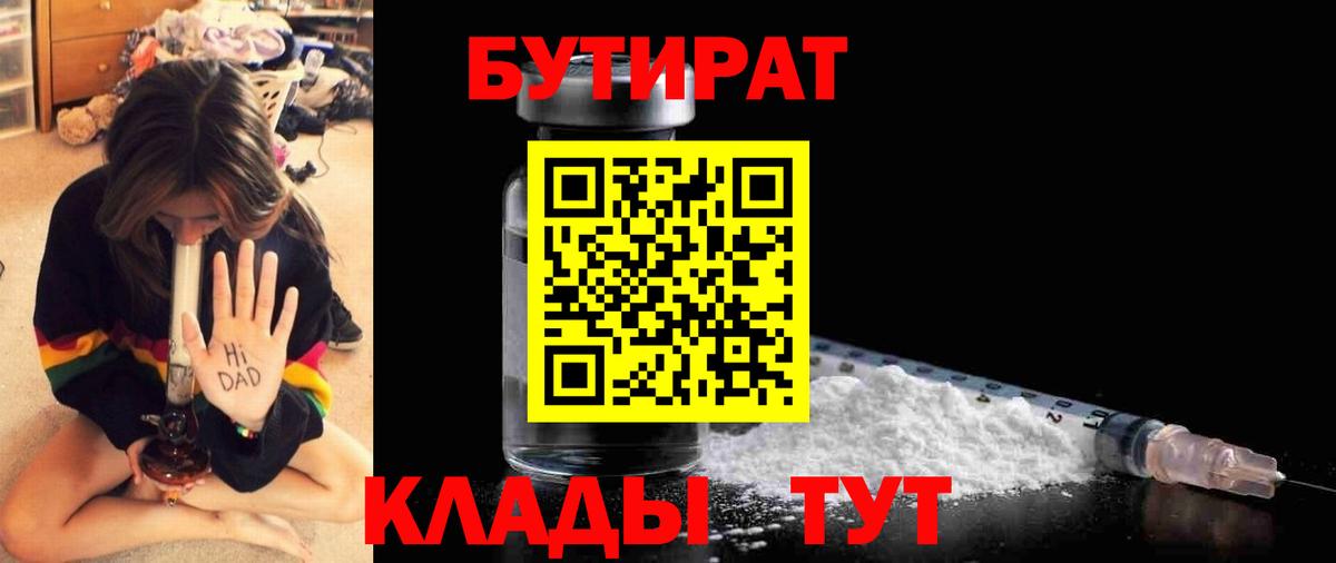 Междуреченск  БУТИРАТ  Вход с VPN  БУТИРАТ Butirat 