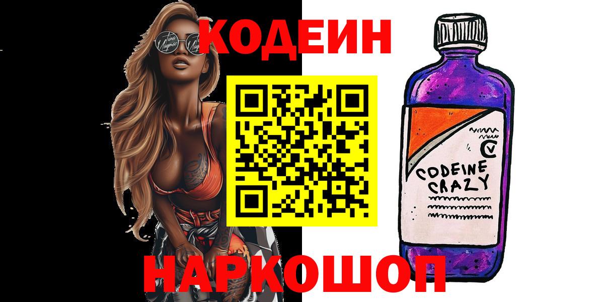 Кодеин Purple Drank  Вход с VPN  Кодеин напиток Lean (лин)  Междуреченск 